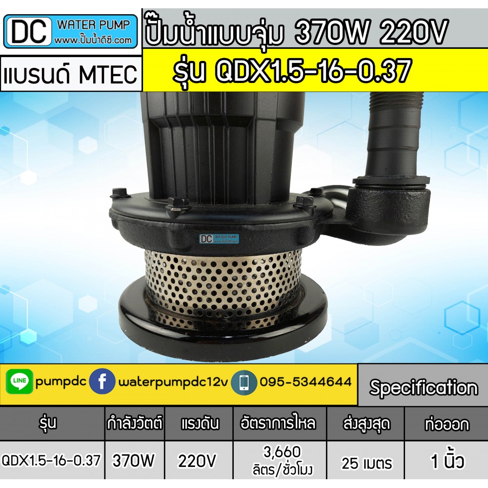 ปั๊มน้ำแบบจุ่ม 370W 220V รุ่น QDX1.5-16-0.37 ยี่ห้อ MTEC